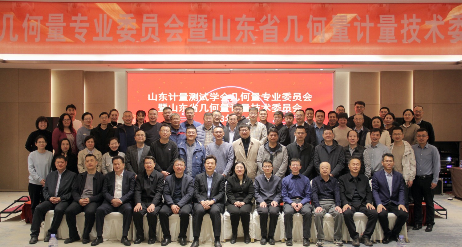 收獲滿滿知識能量包！科電儀器受邀參加山東計(jì)量測試學(xué)會幾何量專業(yè)委員會