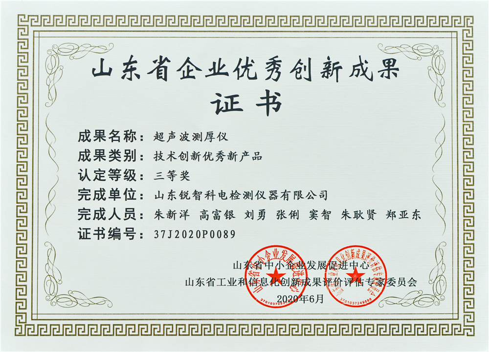 山東優(yōu)秀創(chuàng)新成果證書(shū)（三等獎(jiǎng)）超聲波測(cè)厚儀