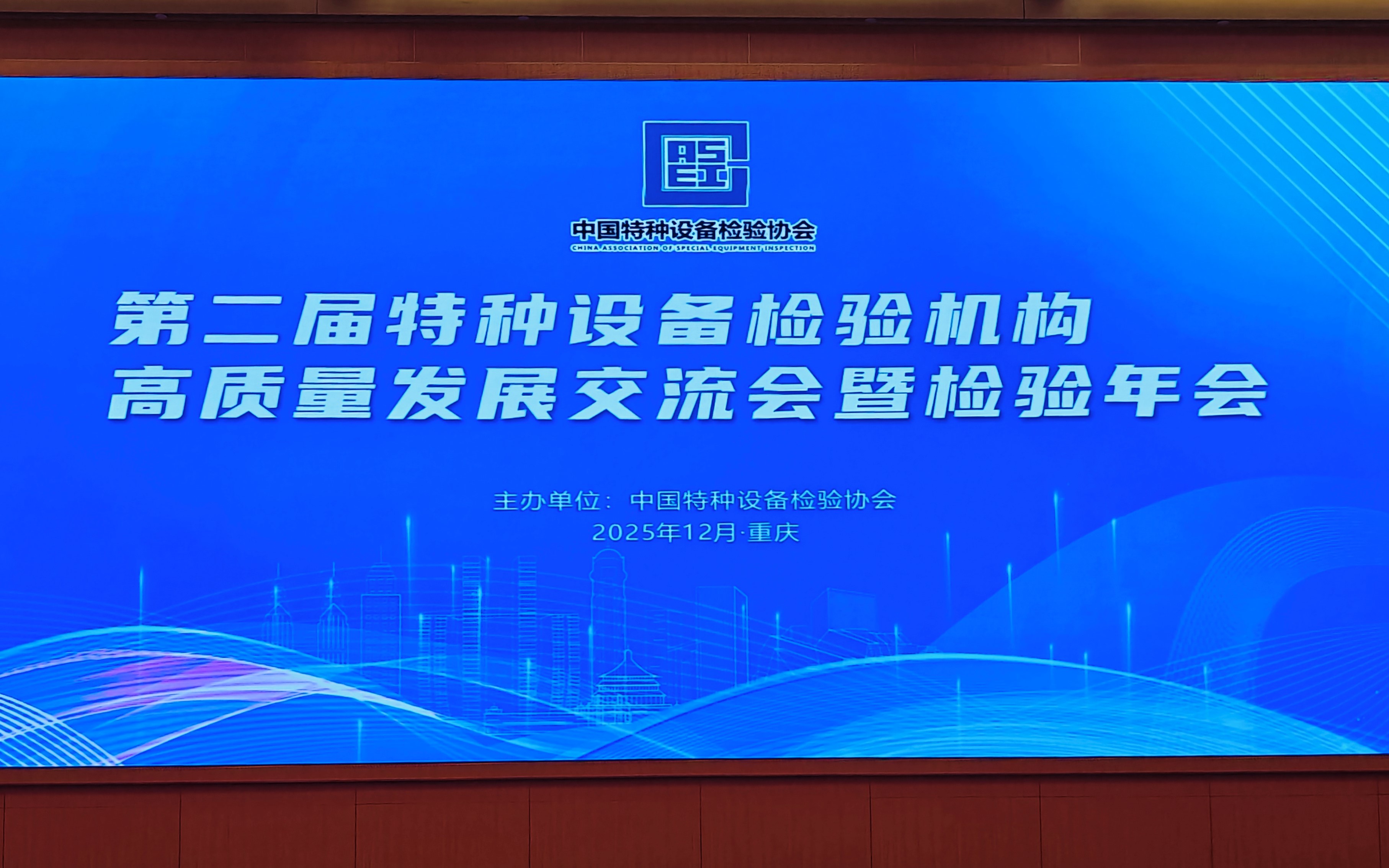 科電儀器參與第二屆特種設(shè)備檢驗(yàn)機(jī)構(gòu)高質(zhì)量發(fā)展交流會(huì)暨檢驗(yàn)?zāi)陼?huì)