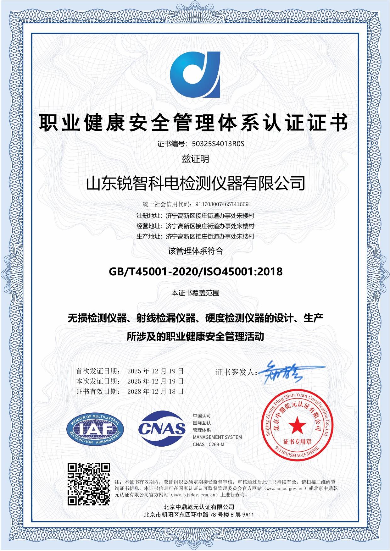 ISO45001 職業(yè)健康安全管理體系認(rèn)證證書(shū)