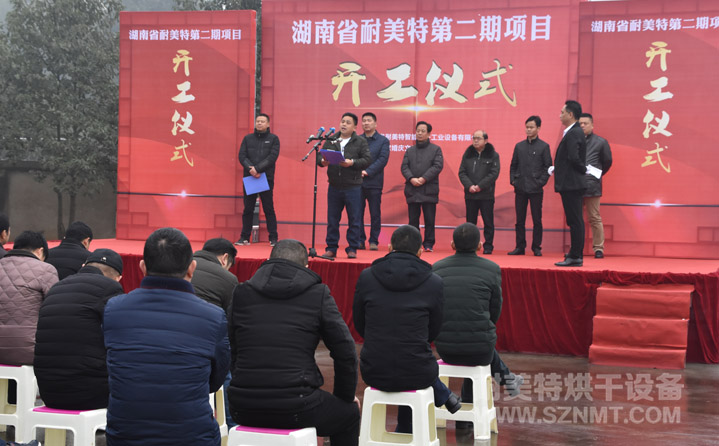 湖南省耐美特第二期項(xiàng)目開(kāi)工儀式